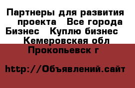 Партнеры для развития IT проекта - Все города Бизнес » Куплю бизнес   . Кемеровская обл.,Прокопьевск г.